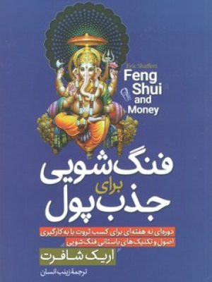فنگ شویی برای جذب پول (آزرمیدخت )