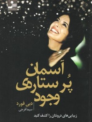 آسمان پر ستاره (نسل نو اندیش )