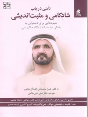 تأملی در باب شادکامی و مثبت اندیشی