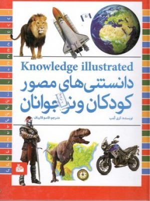 دانستنی های مصور کودکان و نوجوانان